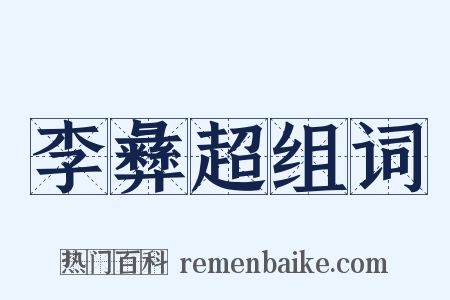 李彝超组词是什么意思的图片